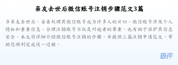亲友去世后微信账号注销步骤范文3篇