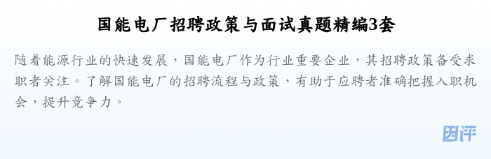 国能电厂招聘政策与面试真题精编3套