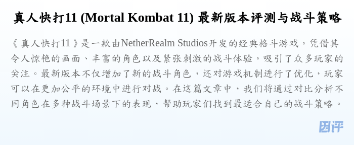 真人快打11 (Mortal Kombat 11) 最新版本评测与战斗策略