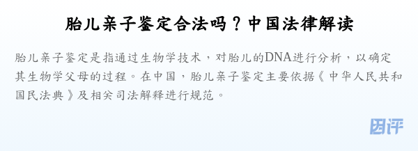 胎儿亲子鉴定合法吗?中国法律解读