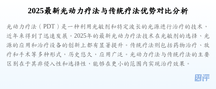 2025最新光动力疗法与传统疗法优势对比分析
