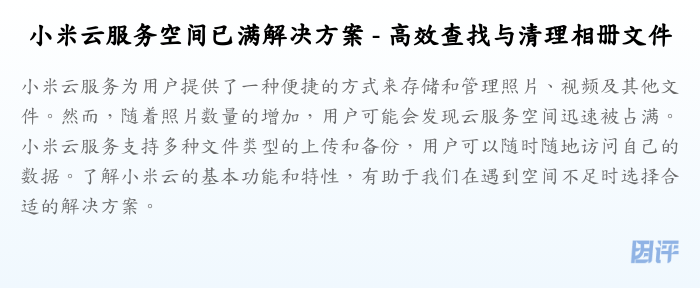小米云服务空间已满解决方案 - 高效查找与清理相册文件