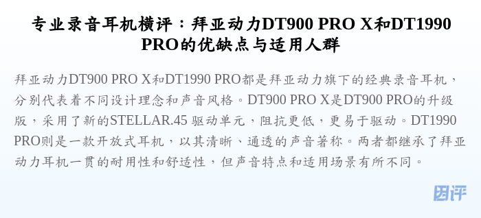 专业录音耳机横评:拜亚动力DT900 PRO X和DT1990 PRO的优缺点与适用人群