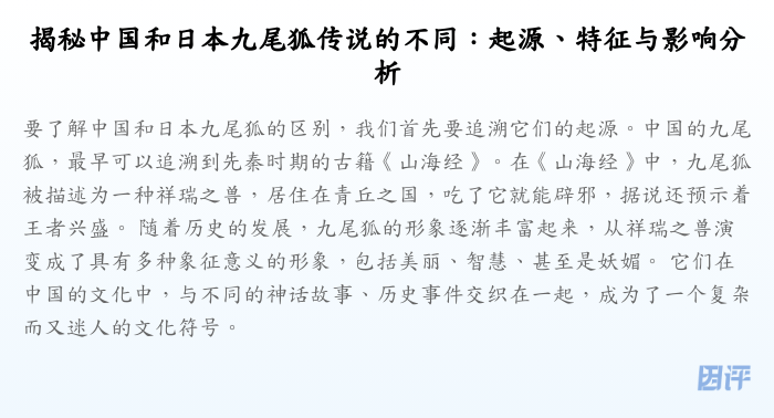 揭秘中国和日本九尾狐传说的不同:起源、特征与影响分析