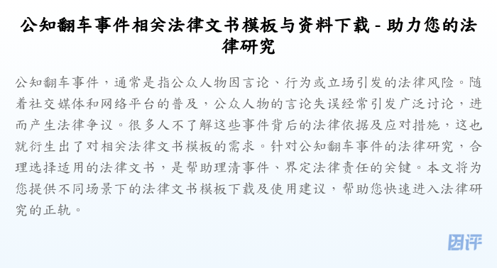 公知翻车事件相关法律文书模板与资料下载 - 助力您的法律研究