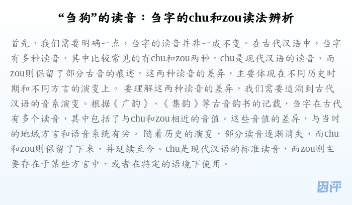 “刍狗”的读音:刍字的chu和zou读法辨析