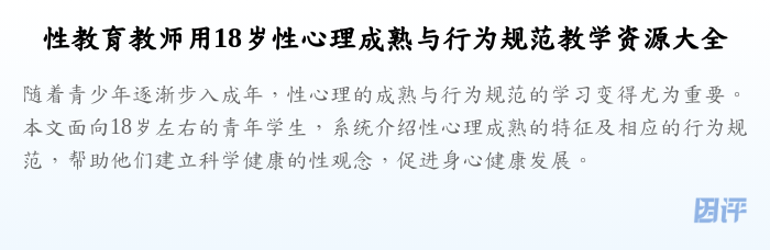 性教育教师用18岁性心理成熟与行为规范教学资源大全