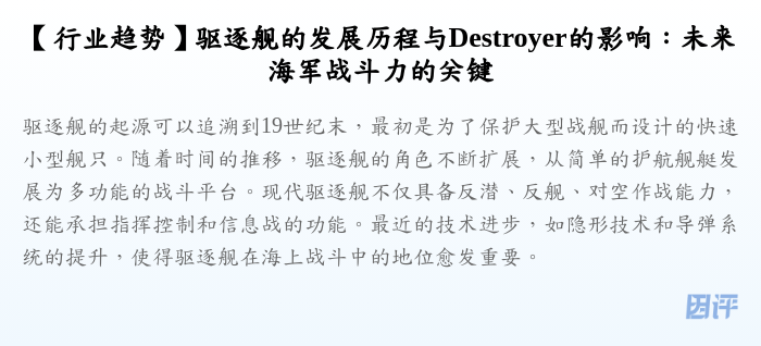 【行业趋势】驱逐舰的发展历程与Destroyer的影响:未来海军战斗力的关键