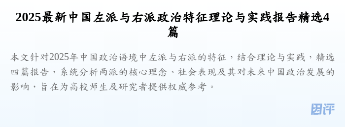 2025最新中国左派与右派政治特征理论与实践报告精选4篇