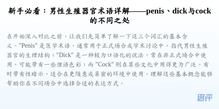 新手必看:男性生殖器官术语详解——penis、dick与cock的不同之处