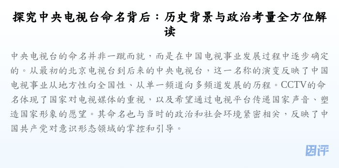探究中央电视台命名背后:历史背景与政治考量全方位解读