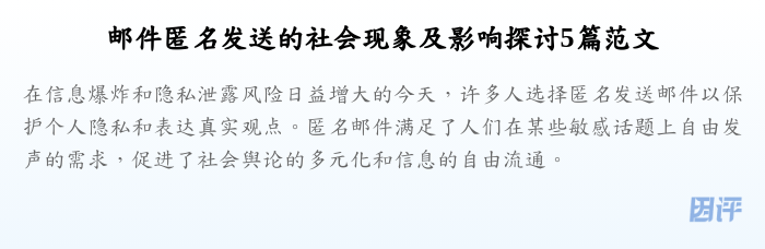 邮件匿名发送的社会现象及影响探讨5篇范文
