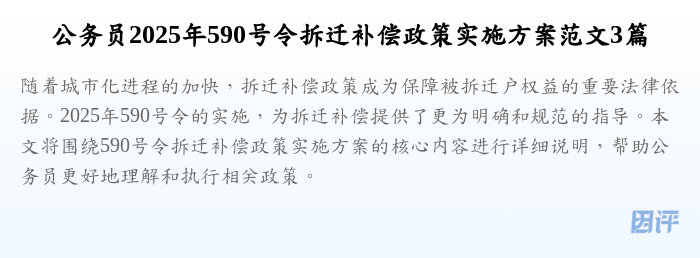 公务员2025年590号令拆迁补偿政策实施方案范文3篇