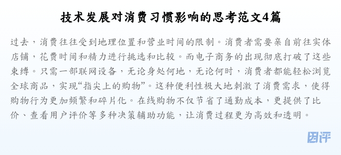 技术发展对消费习惯影响的思考范文4篇