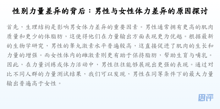 性别力量差异的背后:男性与女性体力差异的原因探讨