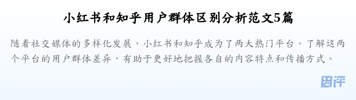小红书和知乎用户群体区别分析范文5篇