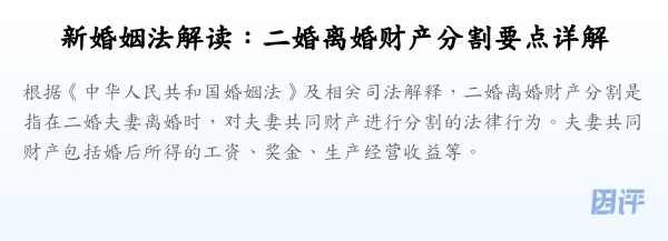 新婚姻法解读:二婚离婚财产分割要点详解