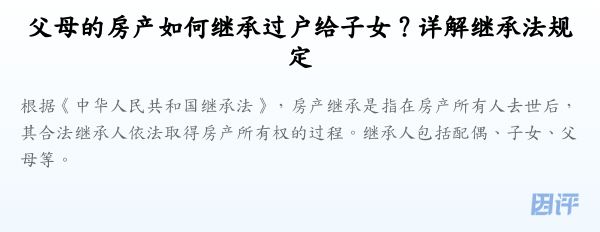 父母的房产如何继承过户给子女?详解继承法规定