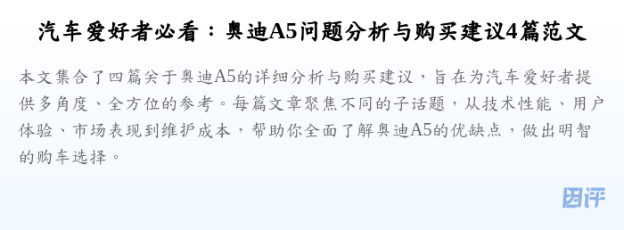 汽车爱好者必看:奥迪A5问题分析与购买建议4篇范文
