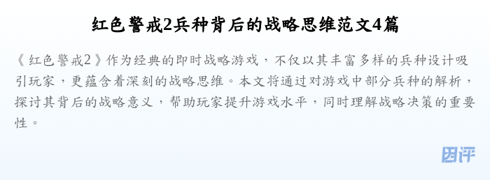 红色警戒2兵种背后的战略思维范文4篇