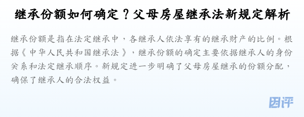 继承份额如何确定？父母房屋继承法新规定解析