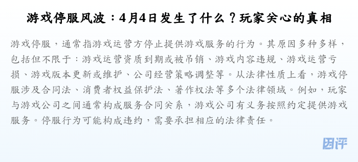 游戏停服风波:4月4日发生了什么?玩家关心的真相