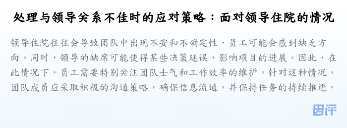 处理与领导关系不佳时的应对策略:面对领导住院的情况