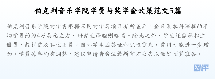 伯克利音乐学院学费与奖学金政策范文5篇