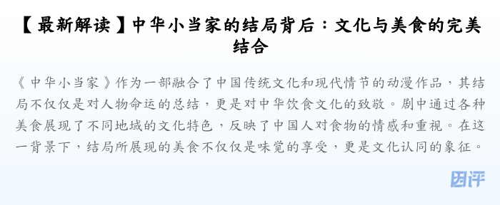 【最新解读】中华小当家的结局背后:文化与美食的完美结合