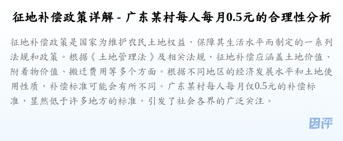 征地补偿政策详解 - 广东某村每人每月0.5元的合理性分析