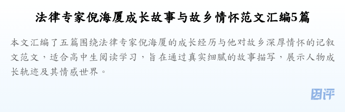 法律专家倪海厦成长故事与故乡情怀范文汇编5篇