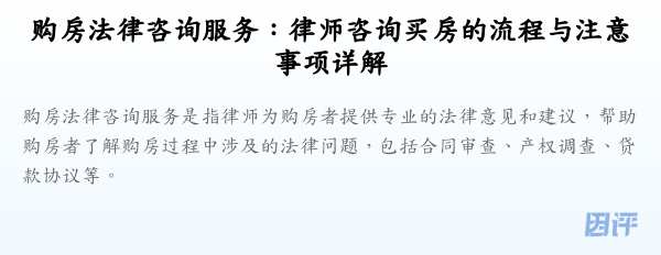 购房法律咨询服务:律师咨询买房的流程与注意事项详解