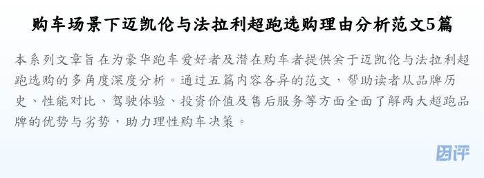 购车场景下迈凯伦与法拉利超跑选购理由分析范文5篇