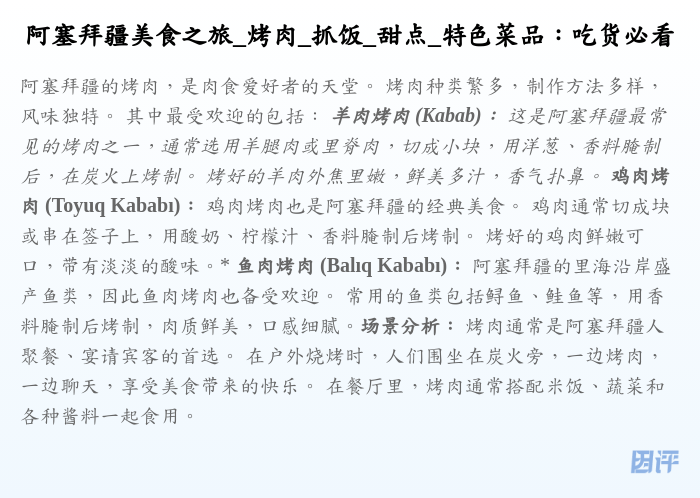 阿塞拜疆美食之旅_烤肉_抓饭_甜点_特色菜品:吃货必看