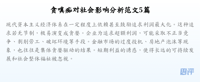 贪嗔痴对社会影响分析范文5篇