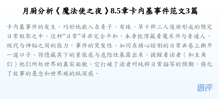 月厨分析《魔法使之夜》8.5章卡内基事件范文3篇