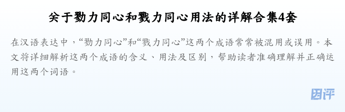 关于勠力同心和戮力同心用法的详解合集4套