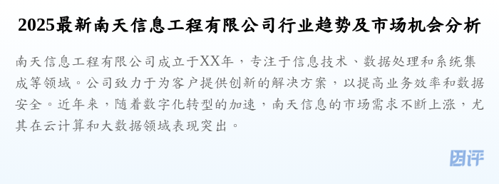 2025最新南天信息工程有限公司行业趋势及市场机会分析