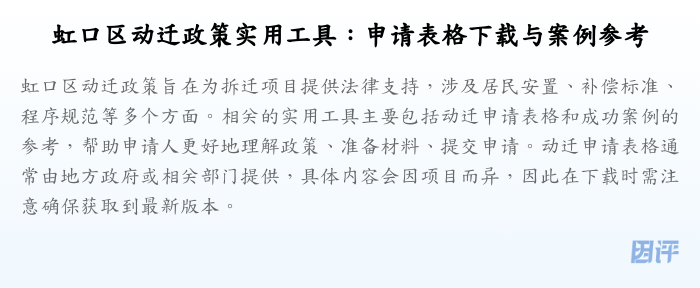 虹口区动迁政策实用工具:申请表格下载与案例参考