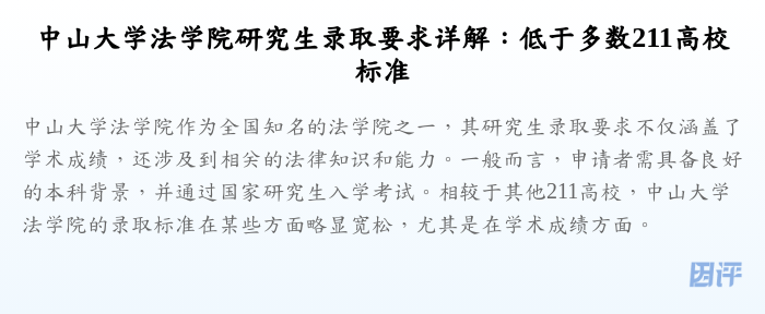 中山大学法学院研究生录取要求详解:低于多数211高校标准