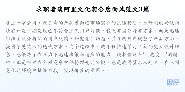 求职者谈阿里文化契合度面试范文3篇