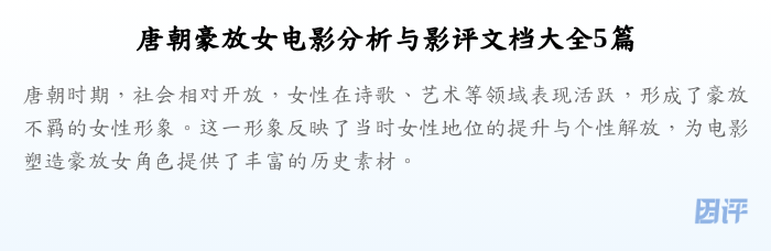 唐朝豪放女电影分析与影评文档大全5篇