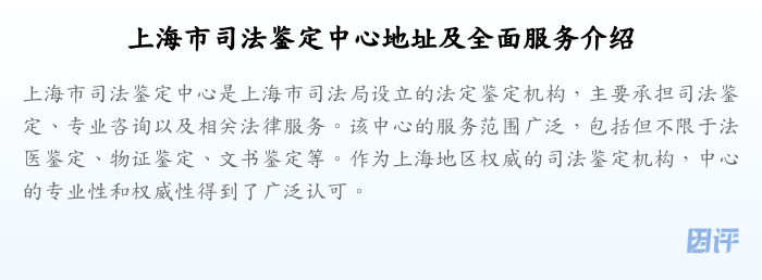 上海市司法鉴定中心地址及全面服务介绍
