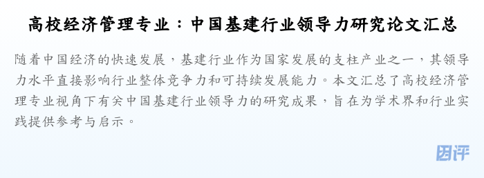 高校经济管理专业:中国基建行业领导力研究论文汇总