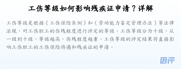 工伤等级如何影响残疾证申请?详解
