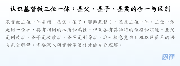 认识基督教三位一体:圣父、圣子、圣灵的合一与区别