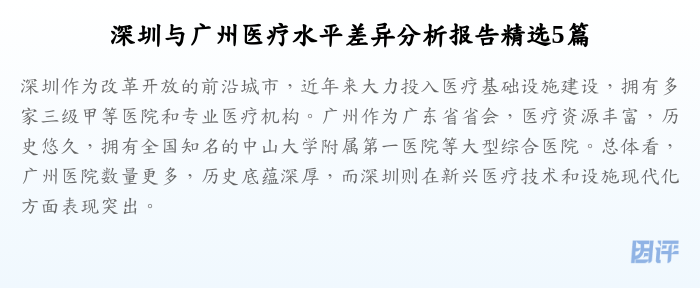 深圳与广州医疗水平差异分析报告精选5篇