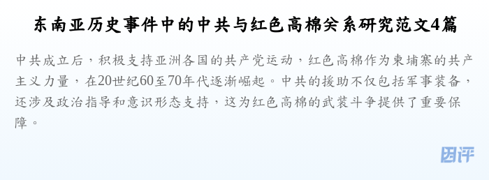 东南亚历史事件中的中共与红色高棉关系研究范文4篇