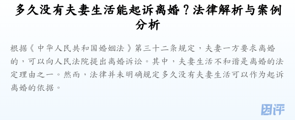 多久没有夫妻生活能起诉离婚?法律解析与案例分析