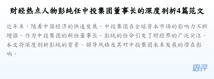 财经热点人物彭纯任中投集团董事长的深度剖析4篇范文